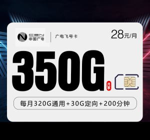 广电最新套餐飞酒卡月28元350G+200分钟 长期可用