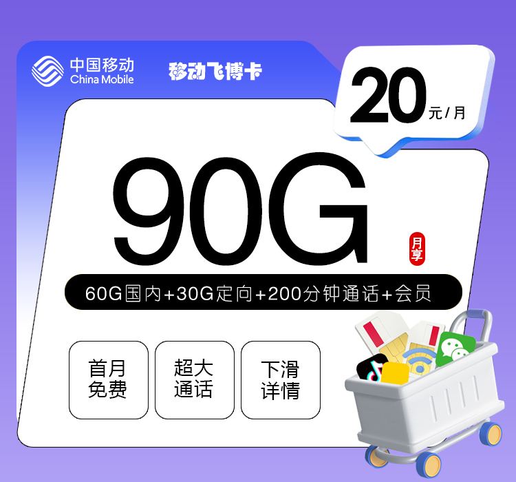 移动飞博卡29元90g200分钟最新套餐
