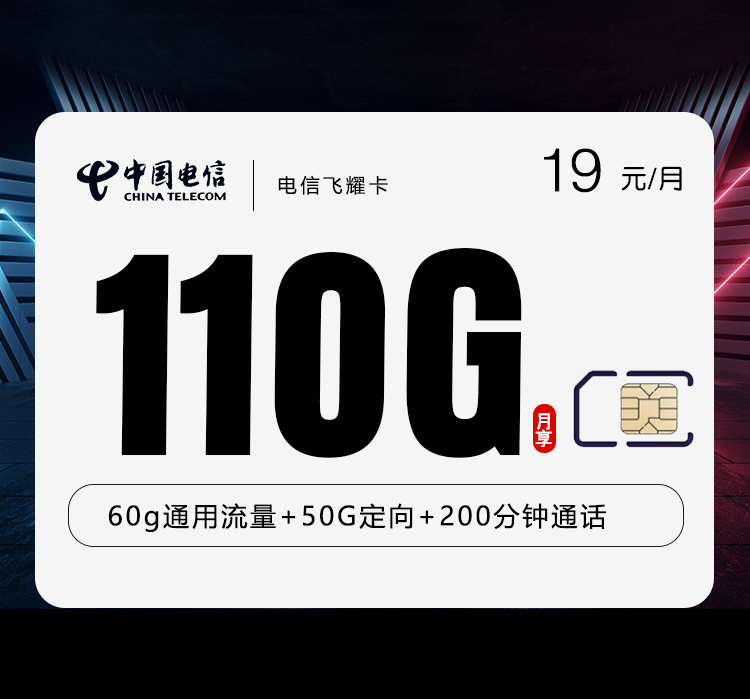 电信新套餐飞耀卡19元110G200分钟2年一续
